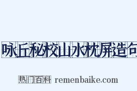 咏丘秘校山水枕屏造句是什么意思的图片